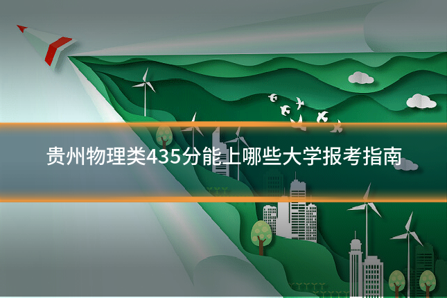 贵州物理类435分能上哪些大学报考指南