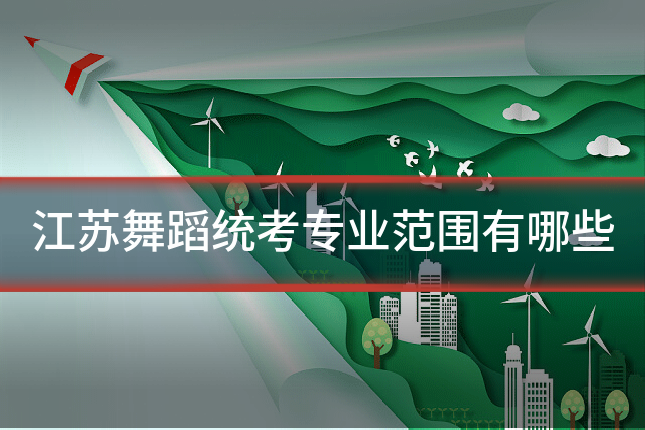 江苏舞蹈统考专业范围有哪些
