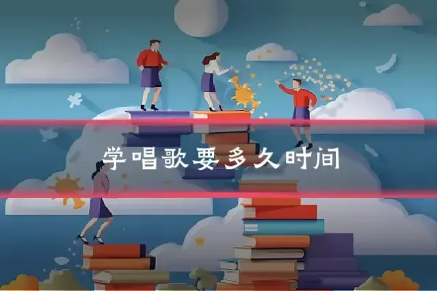 学唱歌要多久时间