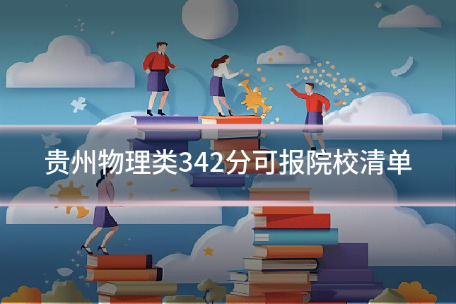 贵州物理类342分可报院校清单