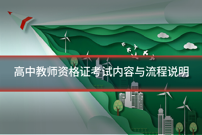 高中教师资格证考试内容与流程说明