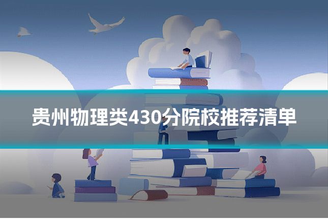 贵州物理类430分院校推荐清单