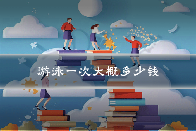 游泳一次大概多少钱