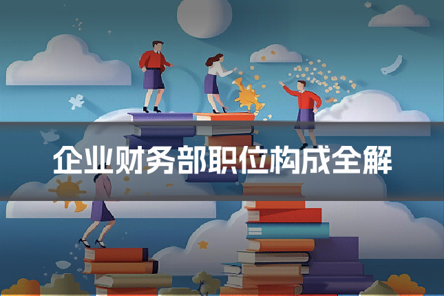 企业财务部职位构成全解