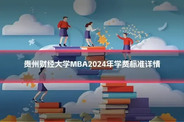 贵州财经大学MBA2024年学费标准详情