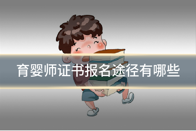 育婴师证书报名途径有哪些