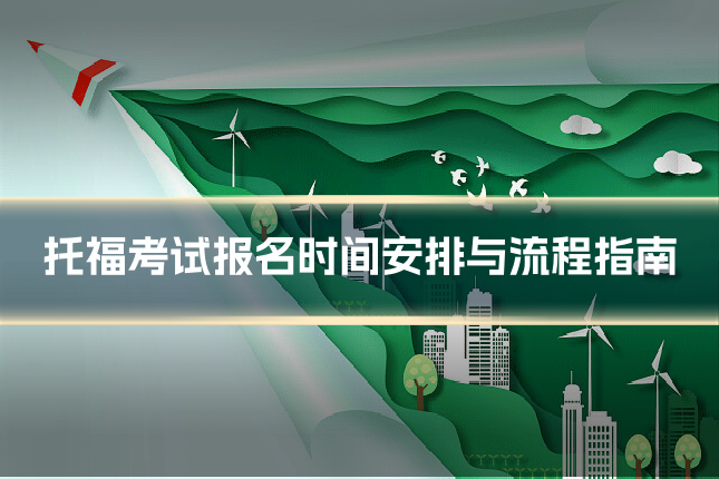 托福考试报名时间安排与流程指南