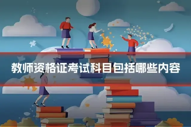 教师资格证考试科目包括哪些内容