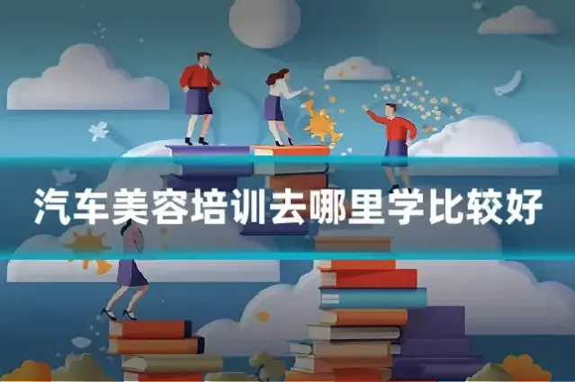 汽车美容培训去哪里学比较好