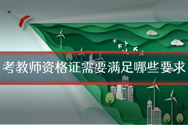 考教师资格证需要满足哪些要求