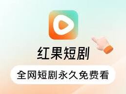 红果免费短剧红果