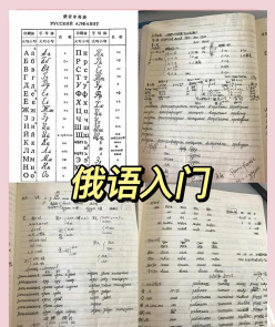 学习俄语