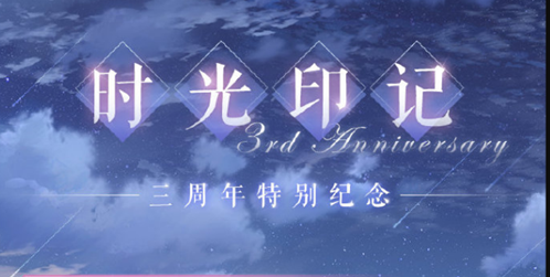 恋与制作人时光印记