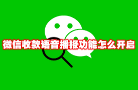 微信开启