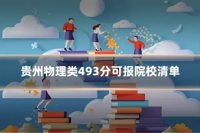 贵州物理类493分可报院校清单
