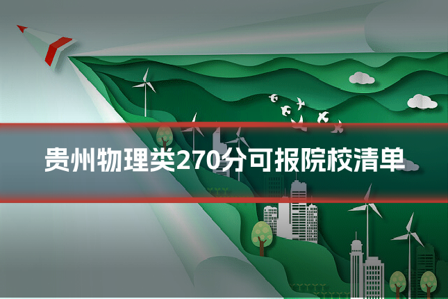 贵州物理类270分可报院校清单