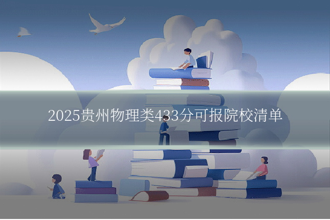 2025贵州物理类433分可报院校清单