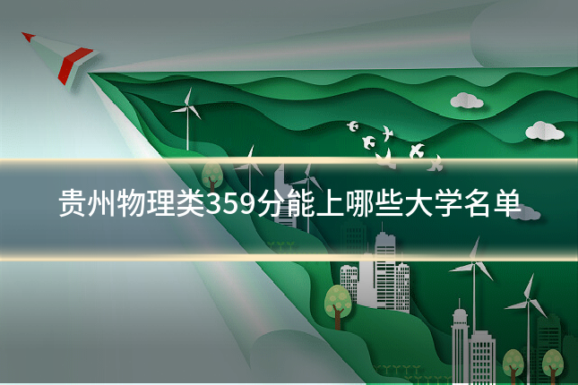 贵州物理类359分能上哪些大学名单