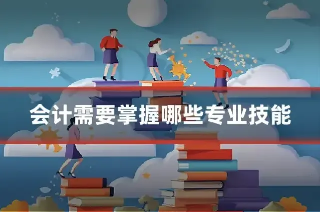 会计需要掌握哪些专业技能