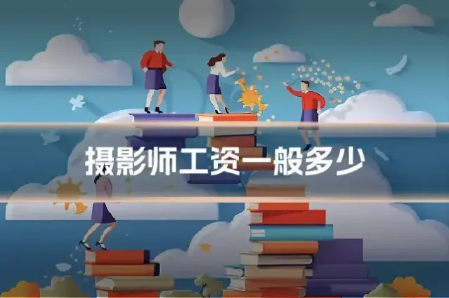 摄影师工资一般多少