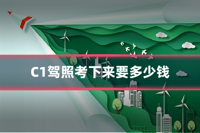 C1驾照考下来要多少钱