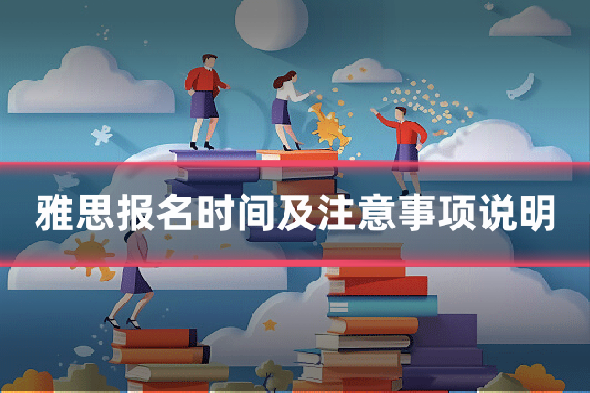 雅思报名时间及注意事项说明