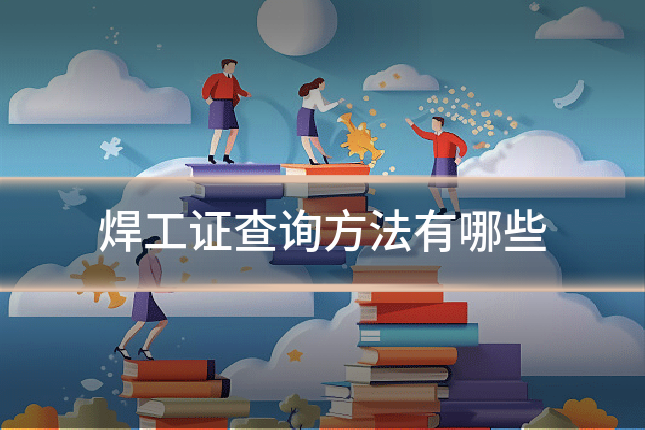 焊工证查询方法有哪些