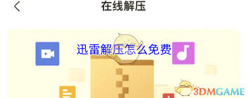 《迅雷》解压免费操作详解