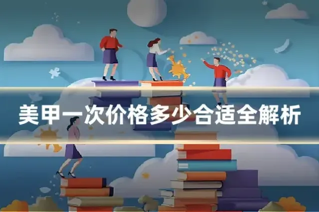 美甲一次价格多少合适全解析