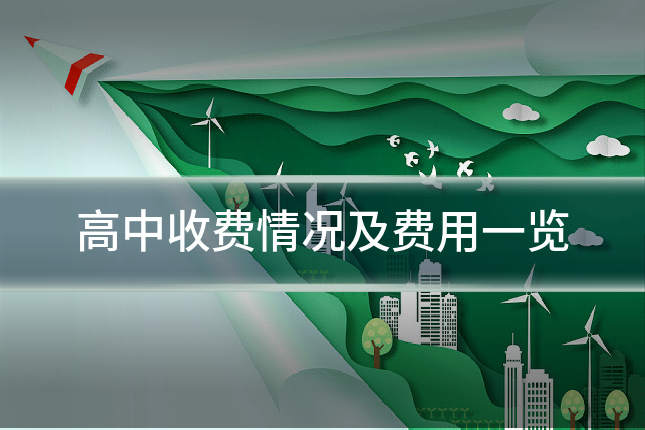 高中收费情况及费用一览