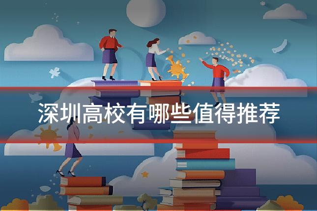 深圳高校有哪些值得推荐