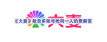 大麦平台抢票多账号能同抢吗