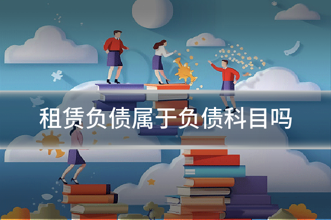 租赁负债属于负债科目吗