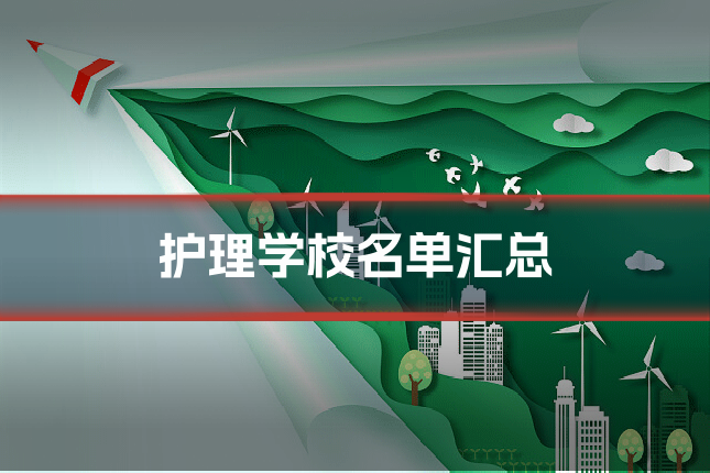 护理学校名单汇总