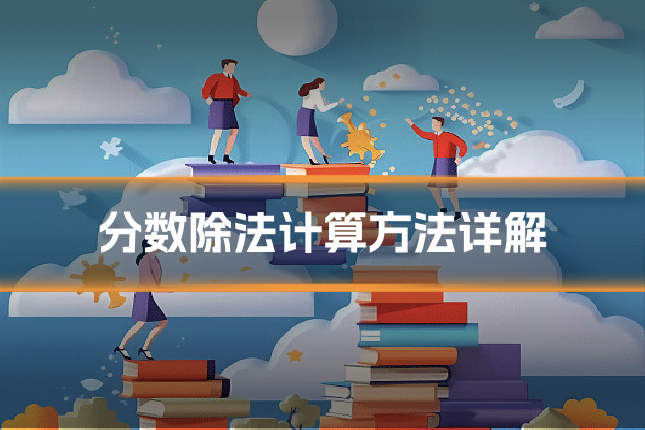 分数除法计算方法详解