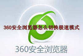 360浏览器切换