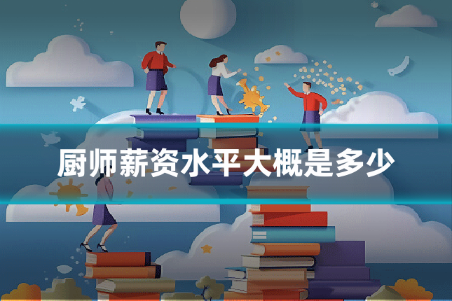 厨师薪资水平大概是多少