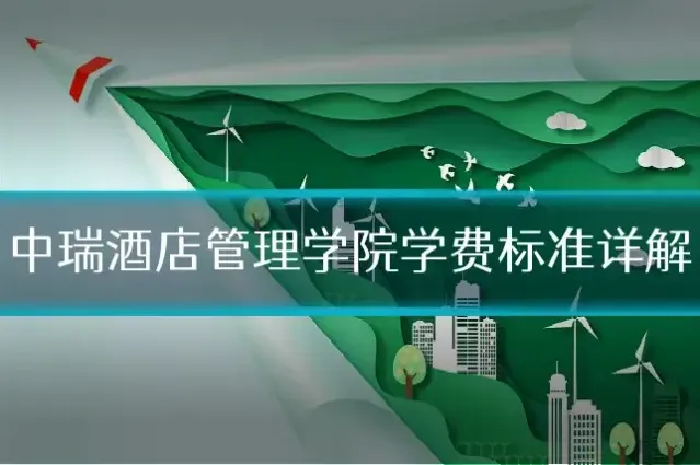 中瑞酒店管理学院学费标准详解