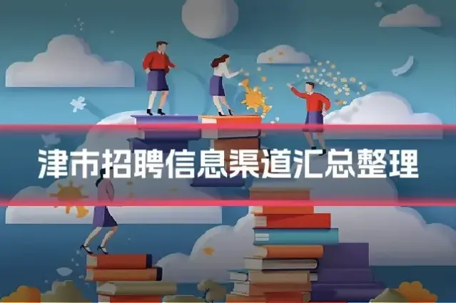 津市招聘信息渠道汇总整理