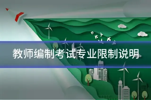 教师编制考试专业限制说明