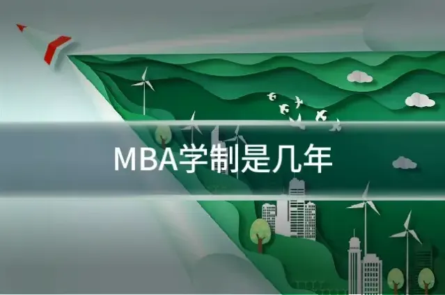 MBA学制是几年