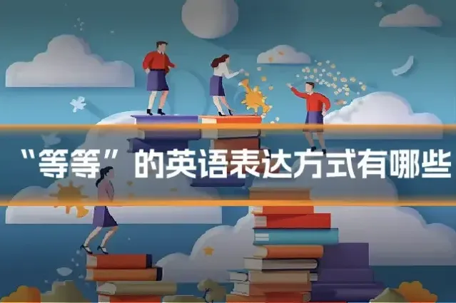 “等等”的英语表达方式有哪些