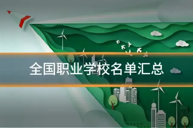 全国职业学校名单汇总