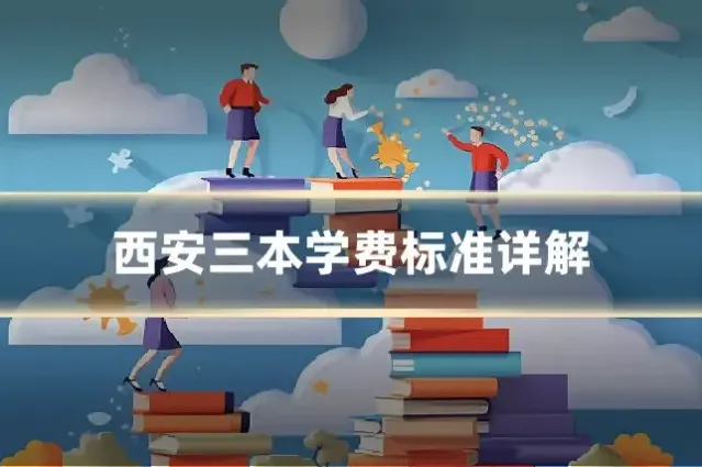 西安三本学费标准详解