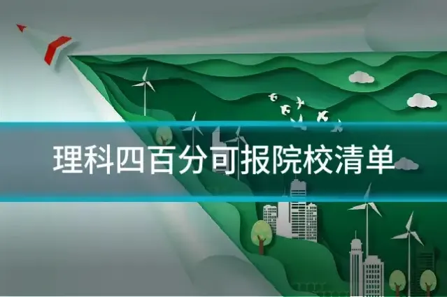 理科四百分可报院校清单