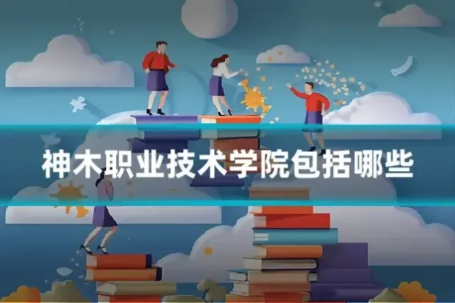 神木职业技术学院包括哪些