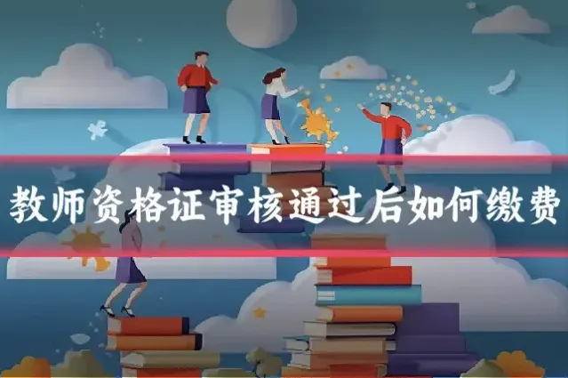 教师资格证审核通过后如何缴费