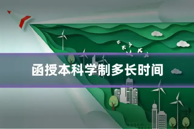 函授本科学制多长时间