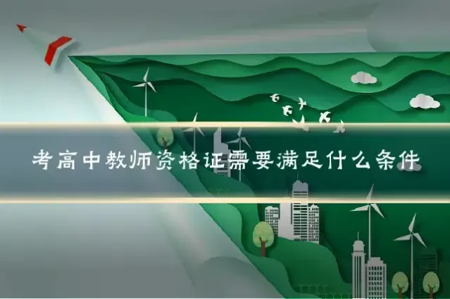 考高中教师资格证需要满足什么条件