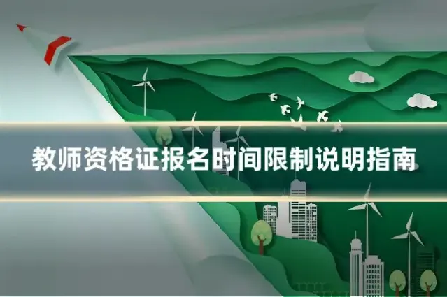 教师资格证报名时间限制说明指南
